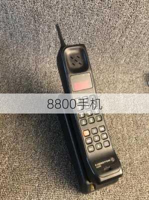 8800手机