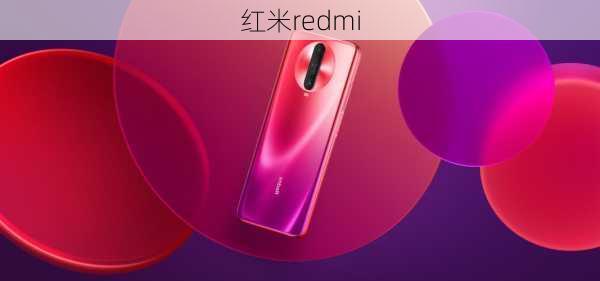 红米redmi