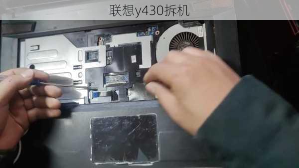 联想y430拆机