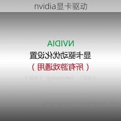 nvidia显卡驱动