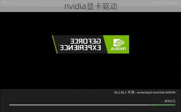 nvidia显卡驱动