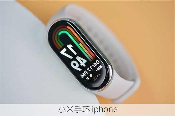 小米手环 iphone