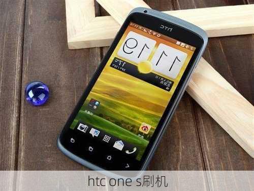 htc one s刷机