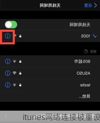 itunes网络连接被重设