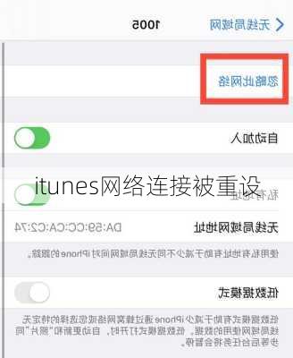 itunes网络连接被重设