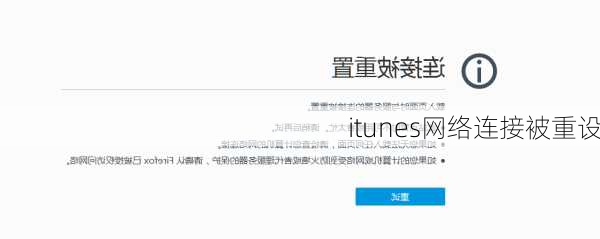 itunes网络连接被重设