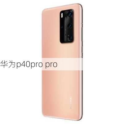 华为p40pro pro