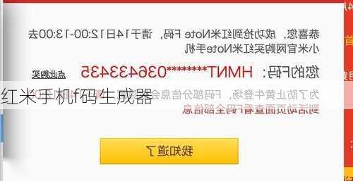 红米手机f码生成器