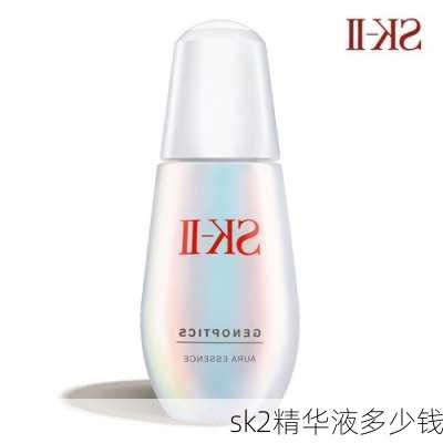 sk2精华液多少钱