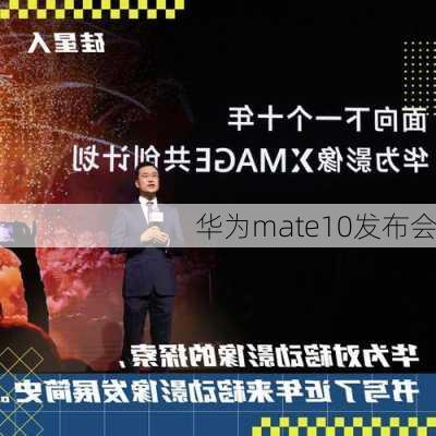 华为mate10发布会