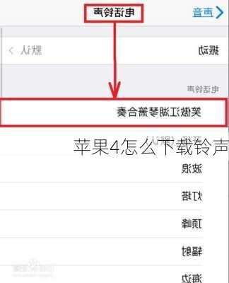 苹果4怎么下载铃声