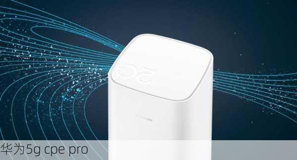 华为5g cpe pro