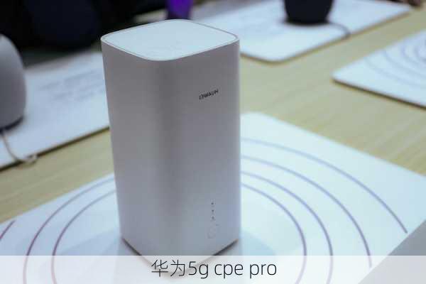 华为5g cpe pro