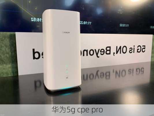 华为5g cpe pro