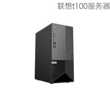 联想t100服务器