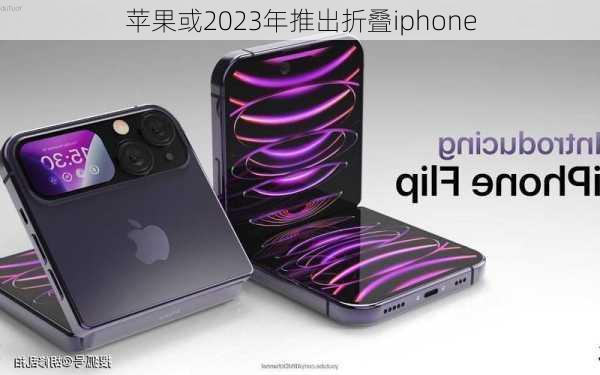 苹果或2023年推出折叠iphone