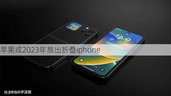 苹果或2023年推出折叠iphone