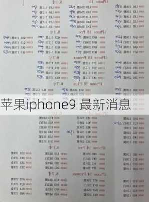 苹果iphone9 最新消息