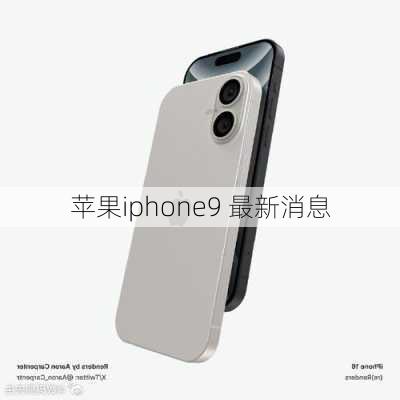 苹果iphone9 最新消息