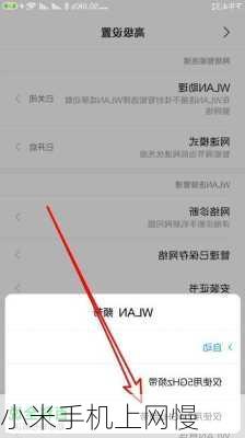 小米手机上网慢