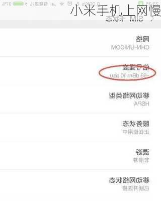 小米手机上网慢