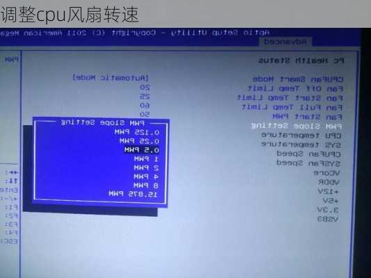 调整cpu风扇转速