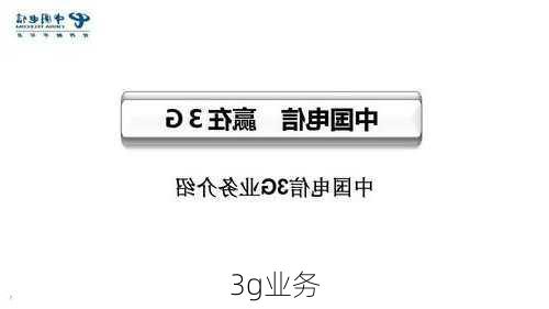 3g业务