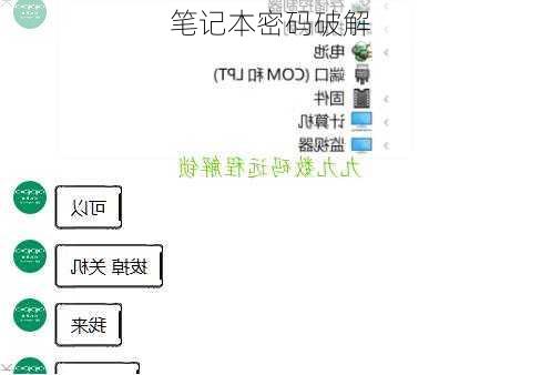 笔记本密码破解