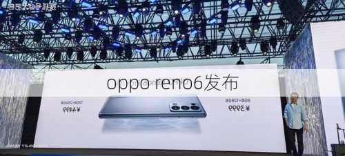 oppo reno6发布