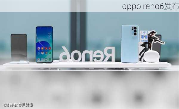 oppo reno6发布