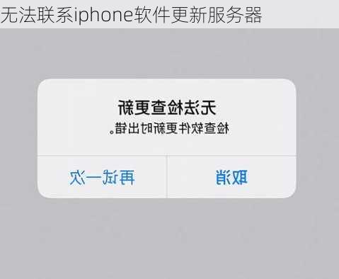 无法联系iphone软件更新服务器