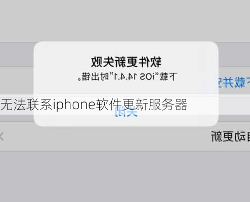 无法联系iphone软件更新服务器