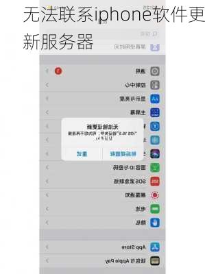 无法联系iphone软件更新服务器