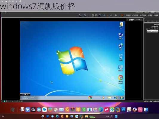 windows7旗舰版价格