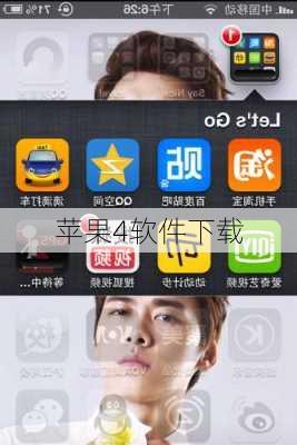 苹果4软件下载