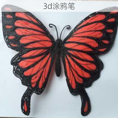 3d涂鸦笔