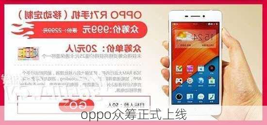 oppo众筹正式上线