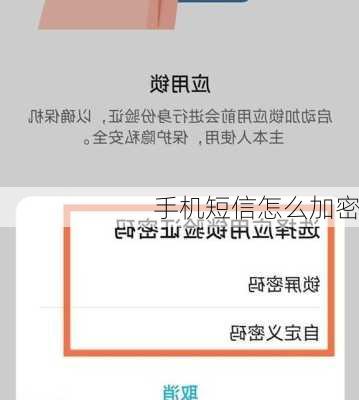 手机短信怎么加密