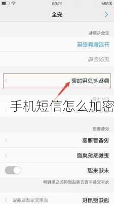 手机短信怎么加密