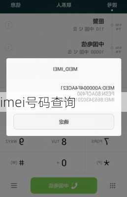 imei号码查询