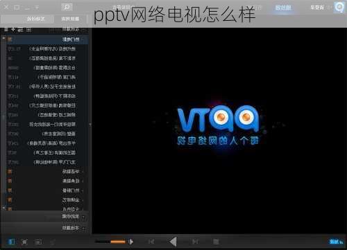 pptv网络电视怎么样