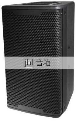 jbl 音箱