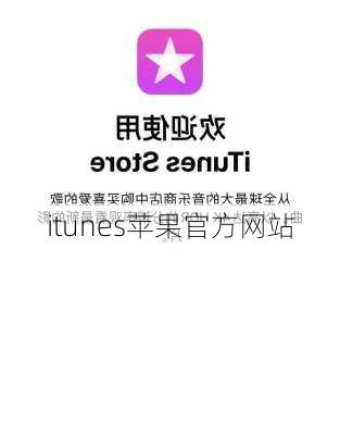 itunes苹果官方网站