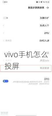 vivo手机怎么投屏