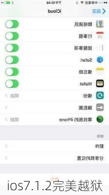 ios7.1.2完美越狱