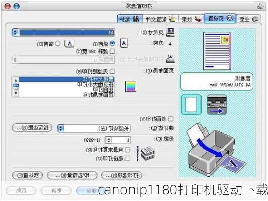 canonip1180打印机驱动下载