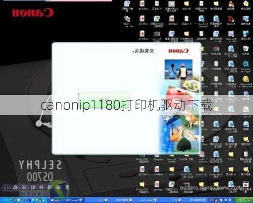 canonip1180打印机驱动下载