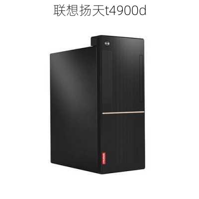 联想扬天t4900d