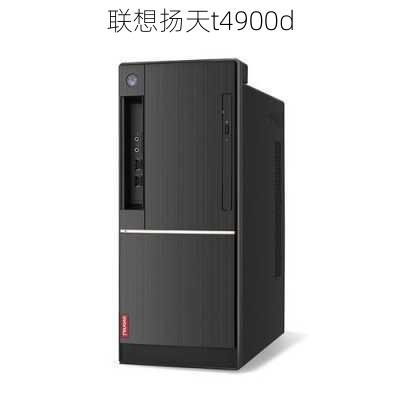 联想扬天t4900d