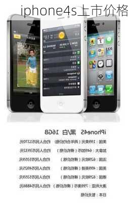 iphone4s上市价格